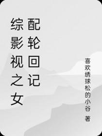 综影视剧女配