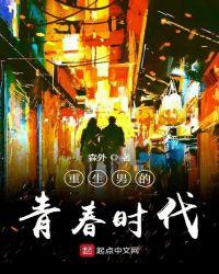 重生男的青春时代123读