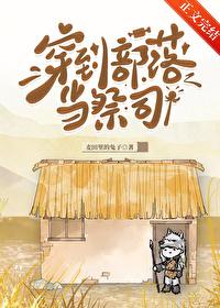 主角穿越到小部落的