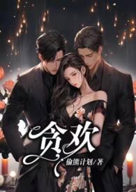 贪欢1v1纵风云起全文免费