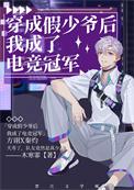 穿成假少爷后我靠