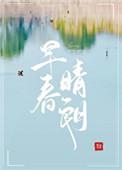 早春晴朗最新章节