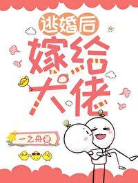 逃婚后嫁给了对头