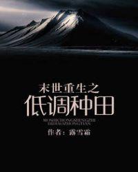末世重生之低调种田全本TXT百度链接