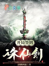 开局签到诛仙神剑