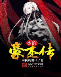 水浒豪杰传笔趣阁