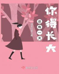 总有一天会长大感受