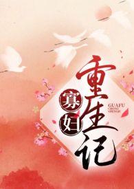 寡妇重生记 百度