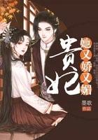 贵妃又娇又媚重生