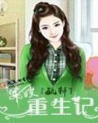 军嫂重生记杨小花动画