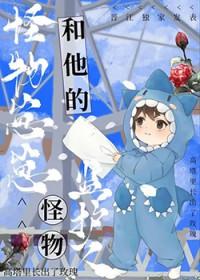 怪物的小孩动漫