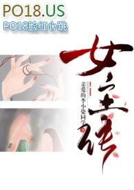 差点长成美女是什么意思