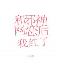 和邪神恋爱之后