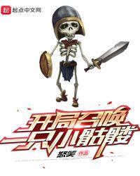 开局召唤骷髅兵