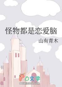 怪物都是恋爱脑山有青木百度