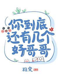 你到底还有几个好哥哥简尚温为什么没有和沈导演在一起