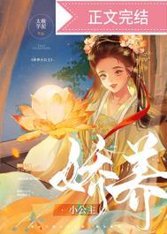 娇养小公主太极芋泥免费