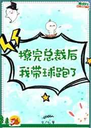 撩完总裁后我带球跑了