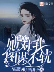 影后她对我图谋不轨gl笔趣阁无弹窗