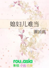 媳妇儿难当by颜凉雨