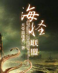 海怪联盟里面的海怪