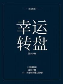 幸运转盘搞笑视频