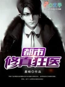 修真狂医在都市女主角有几个