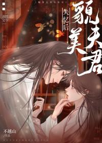 失忆后夫君变粘人精免费阅读