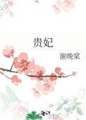 贵妃醉酒是哪个戏剧改编的