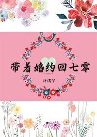 带着七份婚约下山