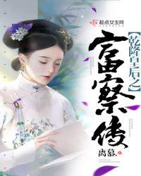 乾隆和皇后富察氏的故事