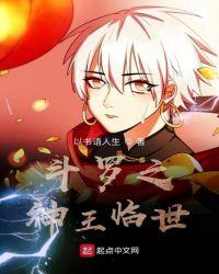 斗罗之神王降临