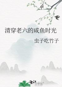清穿咸鱼六皇子新快眼