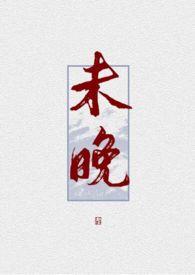 未晚桑榆