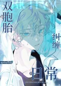 和双胞胎兄弟纠缠的日常番外