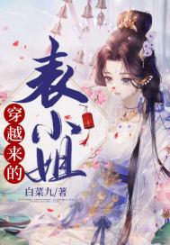 穿越成表小姐的文 全集