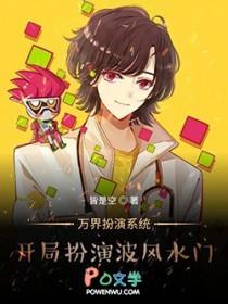 异界之万界扮演系统