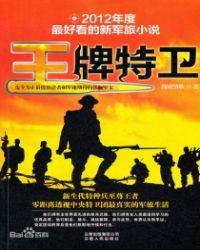 王牌特卫1全文免费阅读