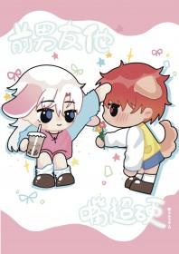 前男友今天嘴贱