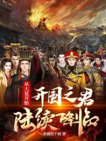 从夏朝开始的纪录片