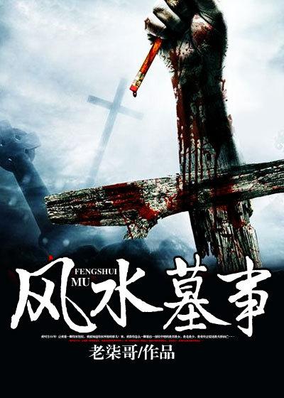 风水墓事古小川