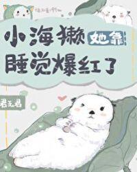 小海獭她靠睡觉爆红了笔趣阁