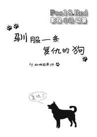 驯服一条复仇的狗免费阅读