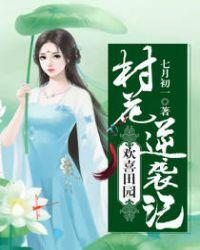 欢喜田园二月春全书免费阅读