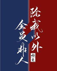 除我以外全员非人在线阅读