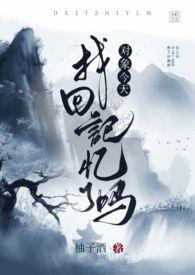 对象今天掉马了吗 作者木荣黎