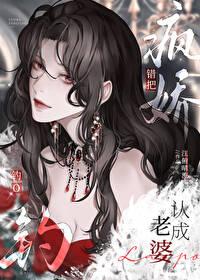 穿书错把疯批当美人