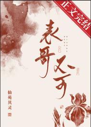 表兄表弟不往来