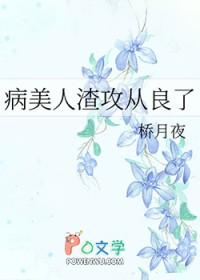 病美人渣攻从良了格格党