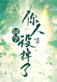 同学你人设掉了全文免费阅读最新章